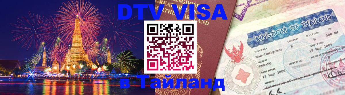 Стоимость и условия DTV визы — оформление в Таиланд под ключ - Афины 