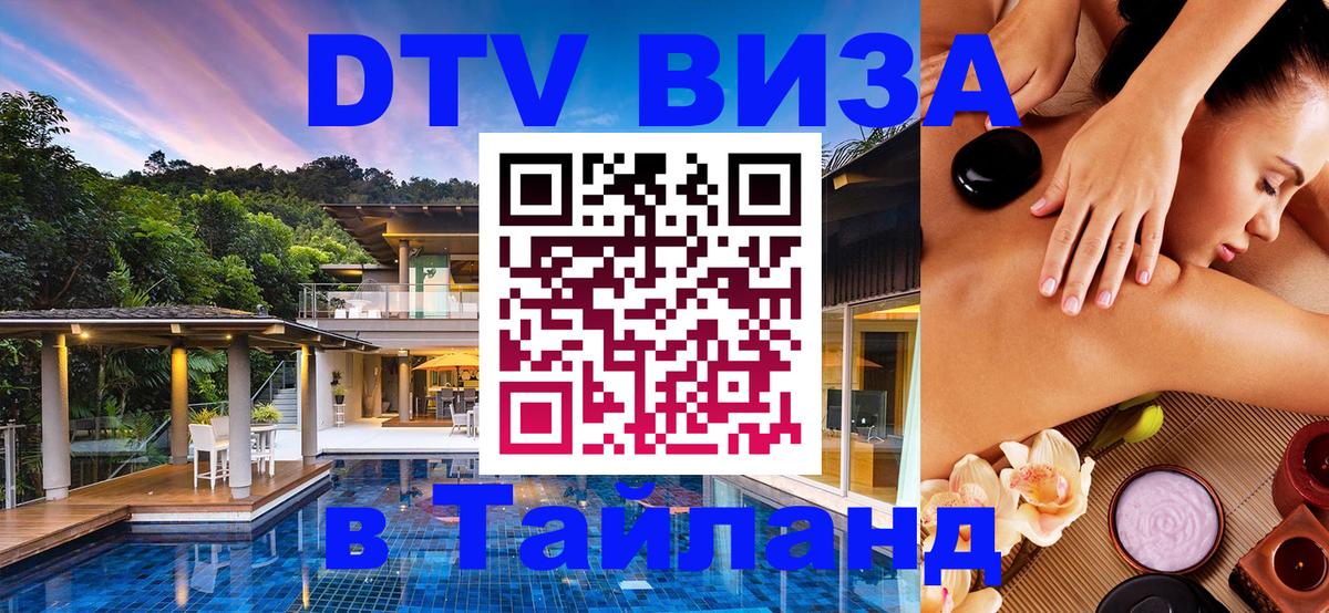 Электронная виза DTV в Тайланд 