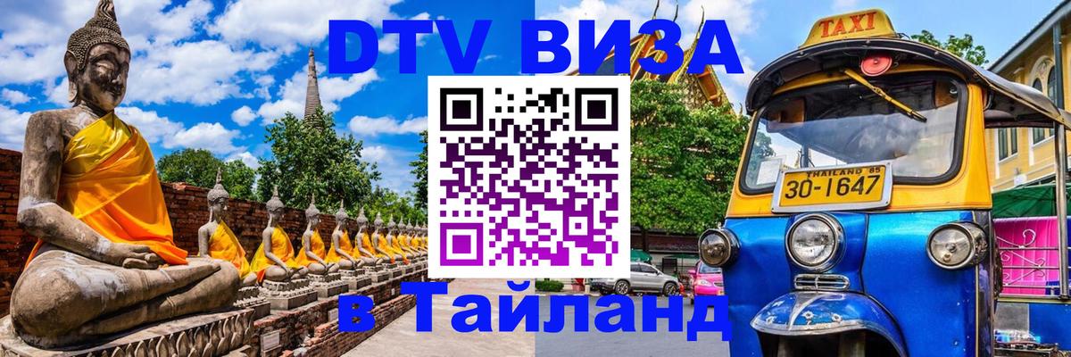 DTV виза Тайланд Афины 